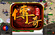 传奇版本
